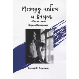 Между небом и вчера