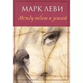 Между небом и землей