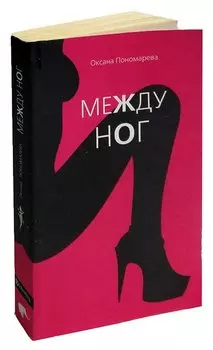 Между ног