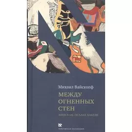 Между огненных стен. Книга об Исааке Бабеле