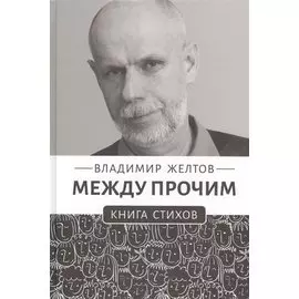 Между прочим. Книга стихов