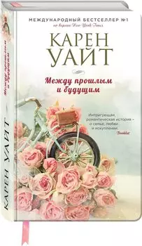 Между прошлым и будущим