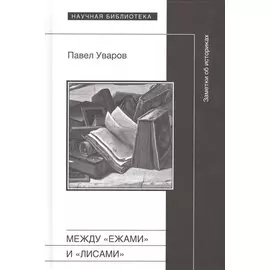 Между "ежами" и "лисами". Заметки об историках