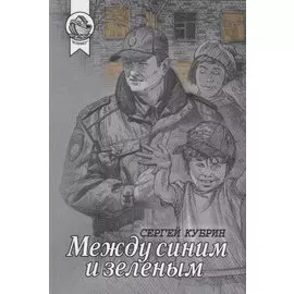 Между синим и зеленым