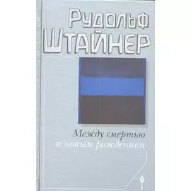 Между смертью и новым рождением