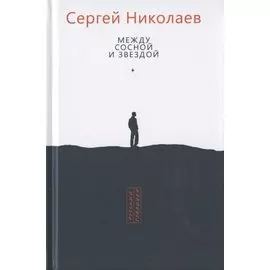 Между сосной и звездой