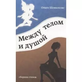 Между телом и душой