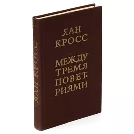 Между тремя поветриями