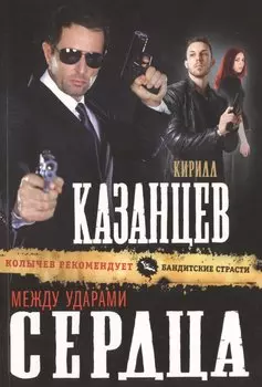 Между ударами сердца