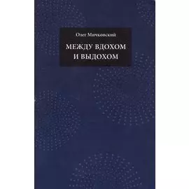 Между вдохом и выдохом