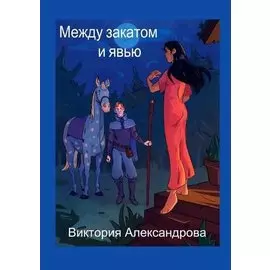 Между закатом и явью