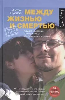 Между жизнью и смертью