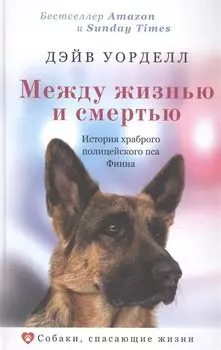 Между жизнью и смертью. История храброго полицейского пса Финна