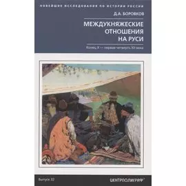 Междукняжеские отношения на Руси. Х – первая четверть XII в.