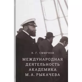 Международная деятельность академика М.А. Рыкачева