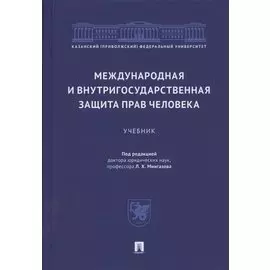 Международная и внутригосударственная защита прав человека. Учебник