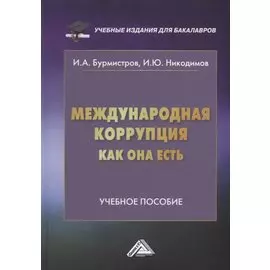 Международная коррупция как она есть: учебное пособие