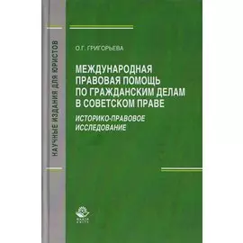 Международная правовая помощь по гражданским делам в советском праве. Историко-правовое исследование. Монография