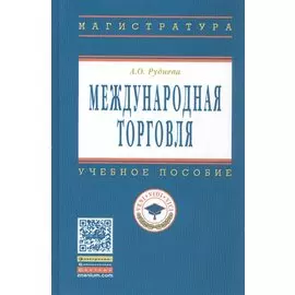 Международная торговля. Учебное пособие