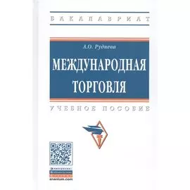 Международная торговля. Учебное пособие
