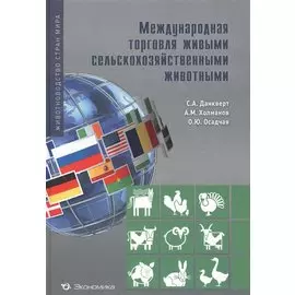 Международная торговля живыми сельскохозяйственными животными
