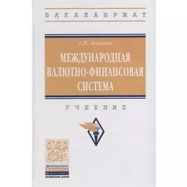 Международная валютно-финансовая система. Учебник