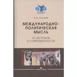 Международно-политическая мысль: От истоков к современности: Учебное пособие для вузов