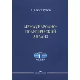 Международно-политический анализ