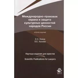Международно-правовая охрана и защита культурных ценностей народой России