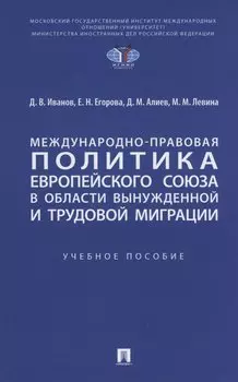 Международно-правовая политика Европейского союза в области вынужденной и трудовой миграции