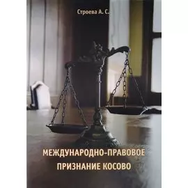 Международно-правовое признание Косово