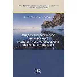 Международно-правовое регулирование рационального использования и охраны пресной воды