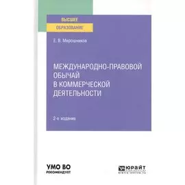 Международно-правовой обычай в коммерческой деятельности. Учебное пособие для вузов