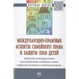 Международно-правовые аспекты семейного права и защиты прав детей