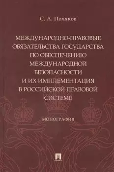 Международно-правовые обязательства государства по обеспечению международной безопасности и их имплементация в российской правовой системе. Монография
