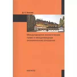 Международное экологическое право и международные экономические отношения
