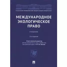 Международное экологическое право. Учебник