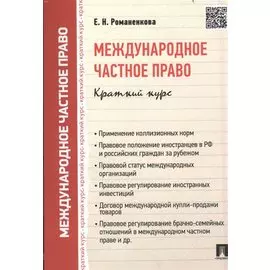 Международное частное право. Краткий курс: учебное пособие