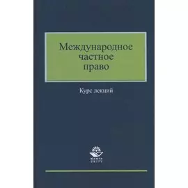 Международное частное право. Курс лекций