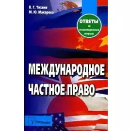 Международное частное право: Ответы на экзаменационные вопросы. 5-е изд.