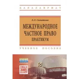 Международное частное право. Практикум