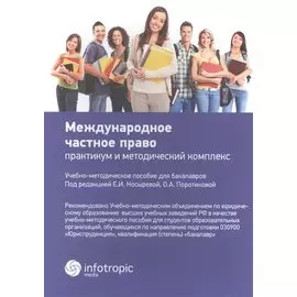 Международное частное право. Практикум и методический комплекс