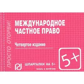 Международное частное право. Шпаргалка