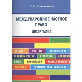 Международное частное право. Шпаргалка