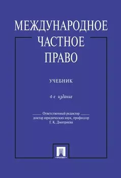 Международное частное право.Уч.-4-е изд.