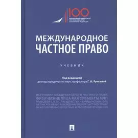 Международное частное право. Учебник