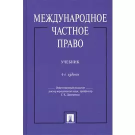 Международное частное право. Учебник