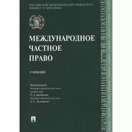 Международное частное право. Учебник