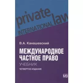 Международное частное право. Учебник