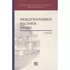 Международное частное право. Учебник